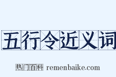 五行令近义词是什么意思的图片